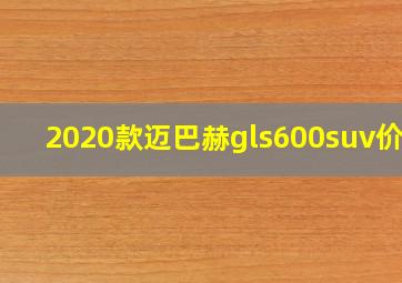 2020款迈巴赫gls600suv价格