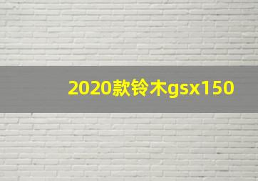 2020款铃木gsx150