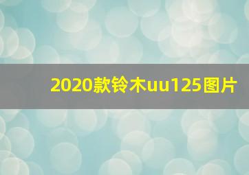 2020款铃木uu125图片