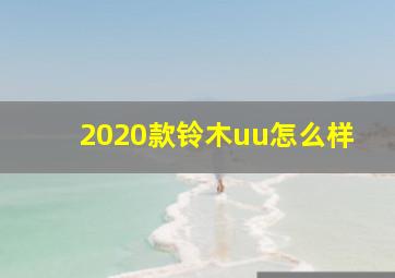 2020款铃木uu怎么样