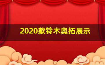 2020款铃木奥拓展示