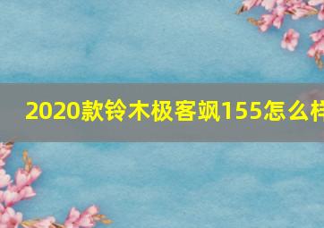 2020款铃木极客飒155怎么样