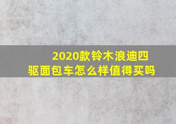 2020款铃木浪迪四驱面包车怎么样值得买吗