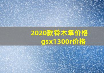 2020款铃木隼价格gsx1300r价格