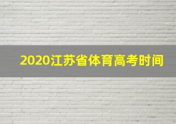 2020江苏省体育高考时间