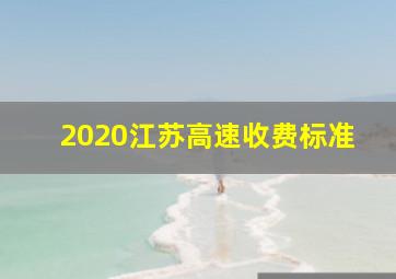 2020江苏高速收费标准