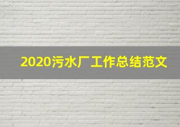 2020污水厂工作总结范文