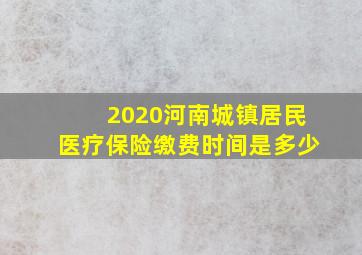 2020河南城镇居民医疗保险缴费时间是多少