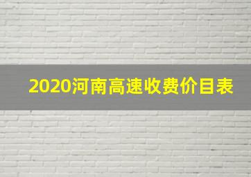 2020河南高速收费价目表