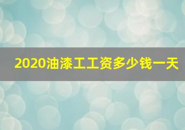 2020油漆工工资多少钱一天