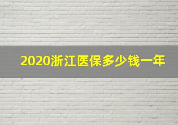 2020浙江医保多少钱一年