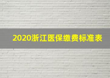 2020浙江医保缴费标准表