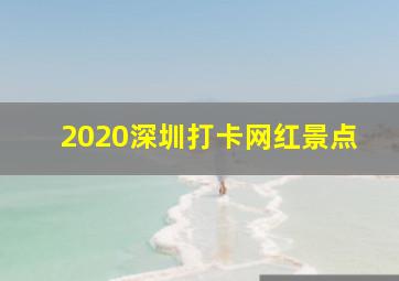 2020深圳打卡网红景点