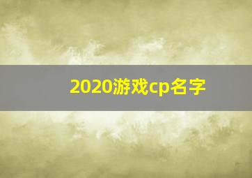 2020游戏cp名字