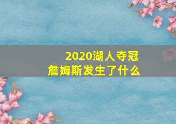 2020湖人夺冠詹姆斯发生了什么