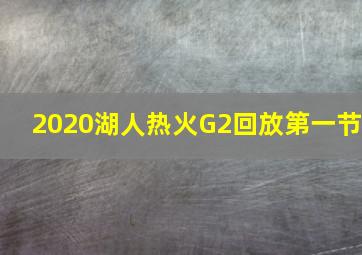 2020湖人热火G2回放第一节