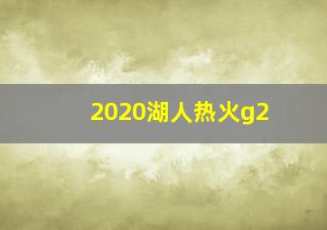 2020湖人热火g2