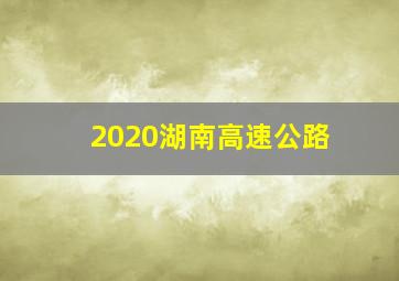 2020湖南高速公路