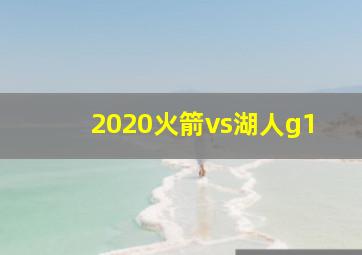 2020火箭vs湖人g1