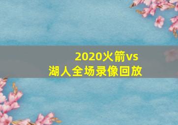 2020火箭vs湖人全场录像回放