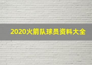 2020火箭队球员资料大全