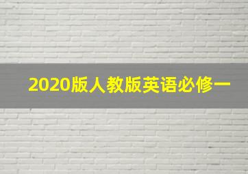 2020版人教版英语必修一