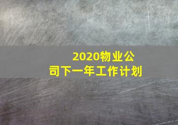 2020物业公司下一年工作计划