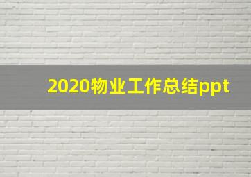 2020物业工作总结ppt