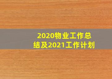 2020物业工作总结及2021工作计划