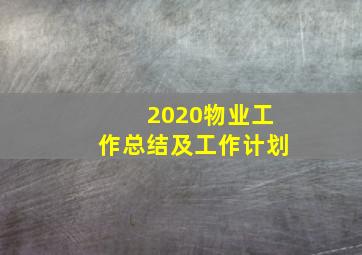 2020物业工作总结及工作计划