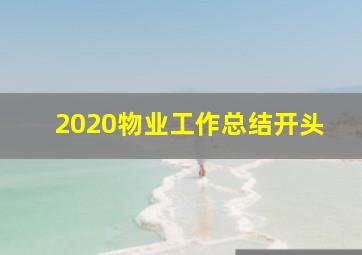 2020物业工作总结开头