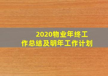 2020物业年终工作总结及明年工作计划