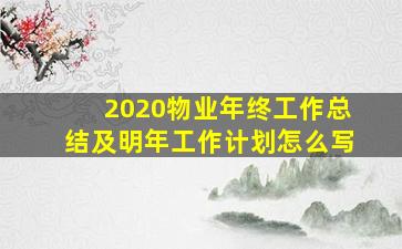 2020物业年终工作总结及明年工作计划怎么写