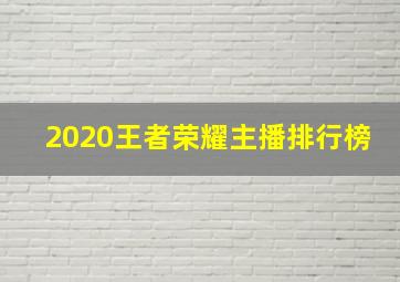 2020王者荣耀主播排行榜