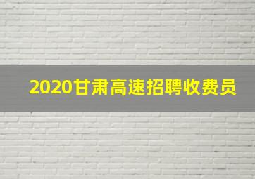 2020甘肃高速招聘收费员