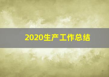 2020生产工作总结