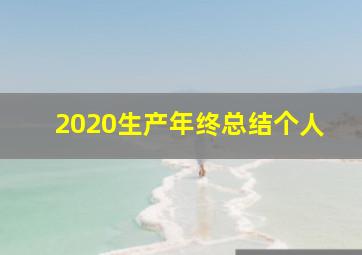 2020生产年终总结个人