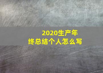 2020生产年终总结个人怎么写