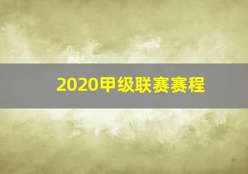 2020甲级联赛赛程