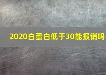 2020白蛋白低于30能报销吗