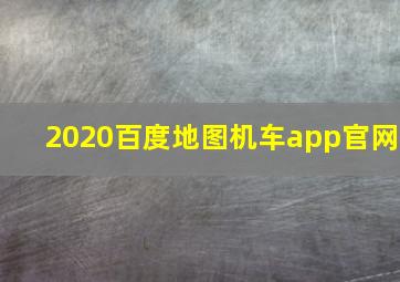 2020百度地图机车app官网