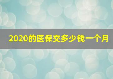 2020的医保交多少钱一个月