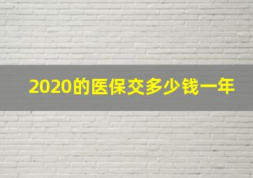 2020的医保交多少钱一年