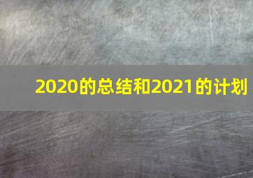 2020的总结和2021的计划