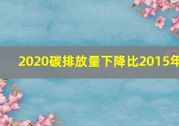 2020碳排放量下降比2015年