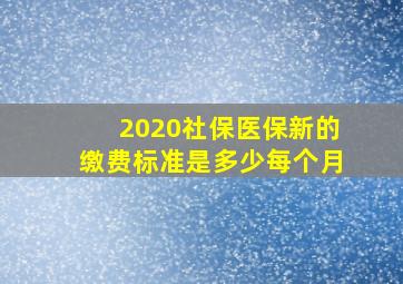 2020社保医保新的缴费标准是多少每个月