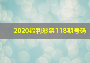 2020福利彩票118期号码