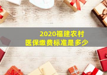 2020福建农村医保缴费标准是多少