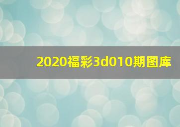 2020福彩3d010期图库