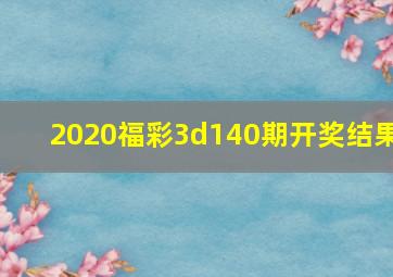 2020福彩3d140期开奖结果